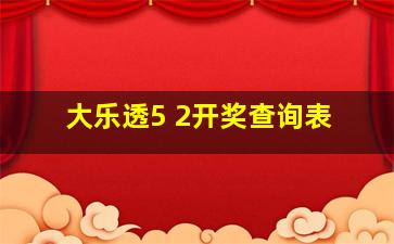 大乐透5 2开奖查询表